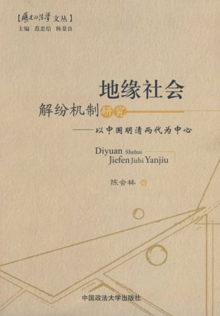 《地缘社会解纷机制研究》PDF版
